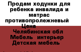 Продам ходунки для ребенка инвалида и матрас противопролежневый › Цена ­ 6 000 - Челябинская обл. Мебель, интерьер » Детская мебель   